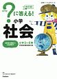 ？に答える！　小学社会＜改訂版＞