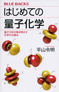 E Mc2のからくり エネルギーと質量はなぜ 等しい のか 山田克哉の小説 Tsutaya ツタヤ