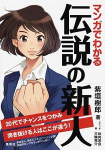 マンガでわかる　伝説の新人