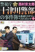 警視庁十津川警部の事件簿＆鉄道ミステリーベストコミック