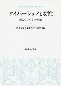 ダイバーシティと女性
