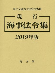 現行海事法令集　２０１９