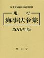 現行海事法令集　2019