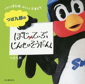 つば九郎のぽじてぃぶじんせいそうだん