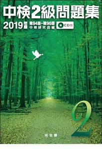 中検 2級 問題集 2019