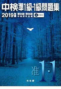 中検準1級・1級問題集 2019