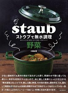 ストウブで無水調理 野菜