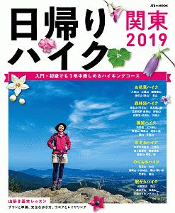 日帰りハイク　関東　２０１９