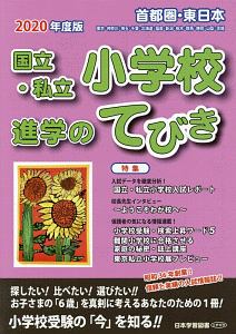 首都圏・東日本国立・私立小学校進学のてびき　２０２０