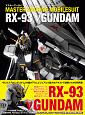 マスターアーカイブ　モビルスーツ　RX－93　νガンダム