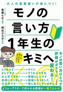 モノの言い方１年生のキミへ