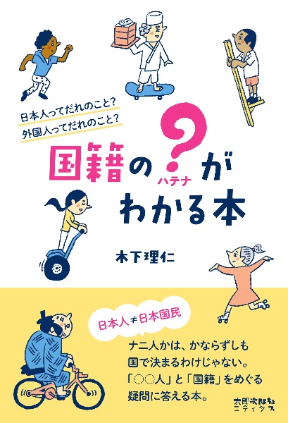 国籍の?-ハテナ-がわかる本