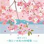 BEST　SELECT　LIBRARY　決定版　涙そうそう〜新しい日本の抒情歌　ベスト