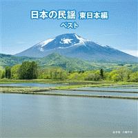 ＢＥＳＴ　ＳＥＬＥＣＴ　ＬＩＢＲＡＲＹ　決定版　日本の民謡　東日本編　ベスト