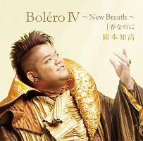 ＢｏｌｅｒｏＩＶ～Ｎｅｗ　Ｂｒｅａｔｈ～｜春なのに