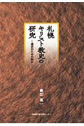 札幌キリスト教史の研究