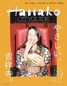 Ｈａｎａｋｏ　ＣＩＴＹＧＵＩＤＥ　やさしい、吉祥寺。