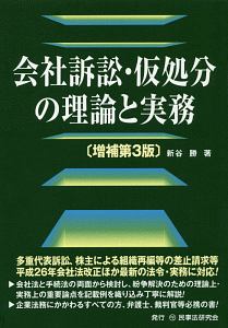 会社訴訟・仮処分の理論と実務＜増補第３版＞