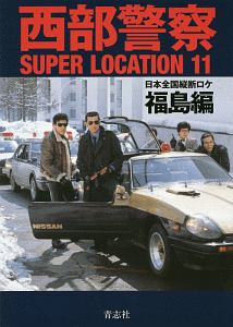 西部警察SUPER LOCATION 日本全国縦断ロケ