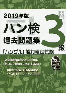 「ハングル」能力検定試験　ハン検過去問題集　３級　２０１９