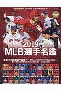 MLB選手名鑑 2019