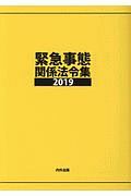 緊急事態関係法令集　２０１９