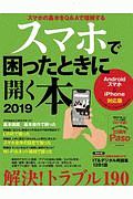 スマホで困ったときに開く本＜Ａｎｄｒｏｉｄスマホ＆ｉＰｈｏｎｅ対応版＞　２０１９