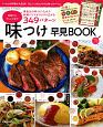 味つけ早見BOOK　定番からアレンジまで349パターン　基本の味つけシート2枚つき！