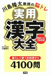 川島隆太教授の脳トレ　実用漢字大全　日めくり３６６日