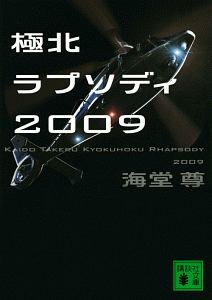 極北ラプソディ2009/海堂尊 本・漫画やDVD・CD・ゲーム、アニメをT