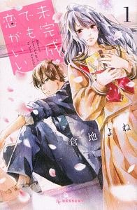 未完成でも恋がいい