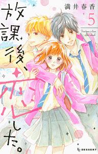 放課後、恋した。（5）