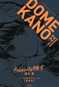 ドメスティックな彼女<特装版> TVアニメ本編映像 袋とじver.付き（22）