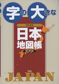 字の大きなアトラス　日本地図帳＜新訂第２版＞