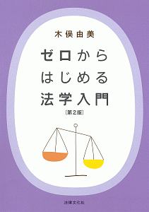 ゼロからはじめる法学入門<第2版>