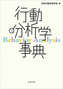 日本行動分析学会『行動分析学事典』