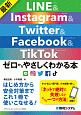 最新LINE＆Instagram＆Twitter＆Facebook＆TikTok　ゼロからやさしくわかる本