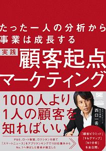 たった一人の分析から事業は成長する 実践 顧客起点マーケティング