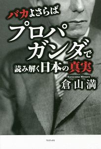 バカよさらば　プロパガンダで読み解く日本の真実