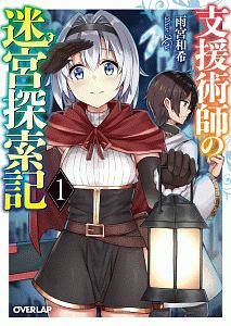 ロープレ世界は無理ゲーでした 領主のドラ息子に転生したら人生詰んでた 二八乃端月のライトノベル Tsutaya ツタヤ