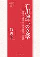 石川達三の文学