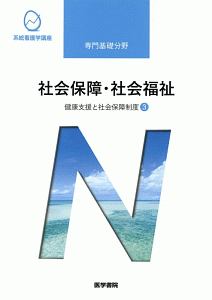 社会保障・社会福祉＜第２０版＞　健康支援と社会保障制度３　系統看護学講座