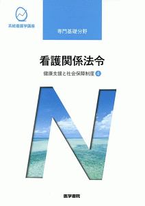 看護関係法令＜第５１版＞　健康支援と社会保障制度４　系統看護学講座