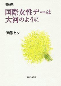 国際女性デーの世界史 起源、過去、現在、未来/御茶の水書房/伊藤セツ（単行本） 国際女性デーの世界史 起源、過去、現在、未来/伊藤セツ - 販売
