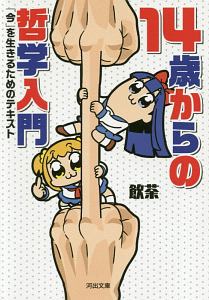 14歳からの哲学入門