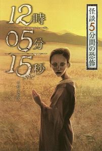 怪談　５分間の恐怖　１２時０５分１５秒