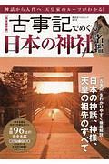 古事記でめぐる日本の神社名鑑