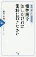 慢性痛を治したければ歯科に行きなさい