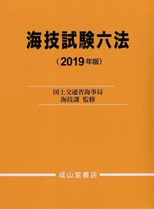 海技試験六法　２０１９