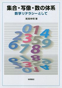 集合・写像・数の体系